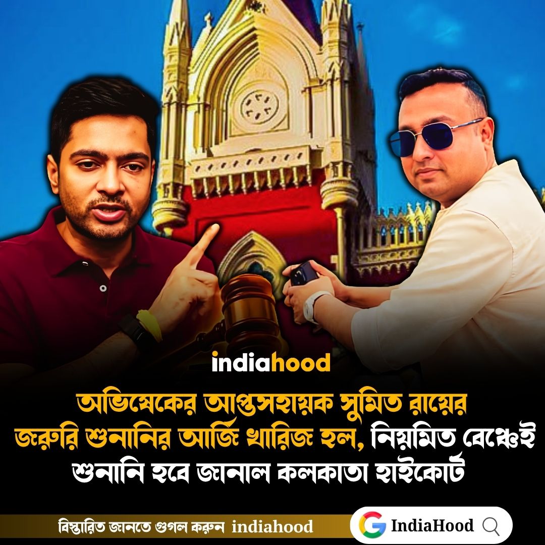 অভিষেকের আপ্তসহায়কের জরুরি শুনানির আর্জি খারিজ!